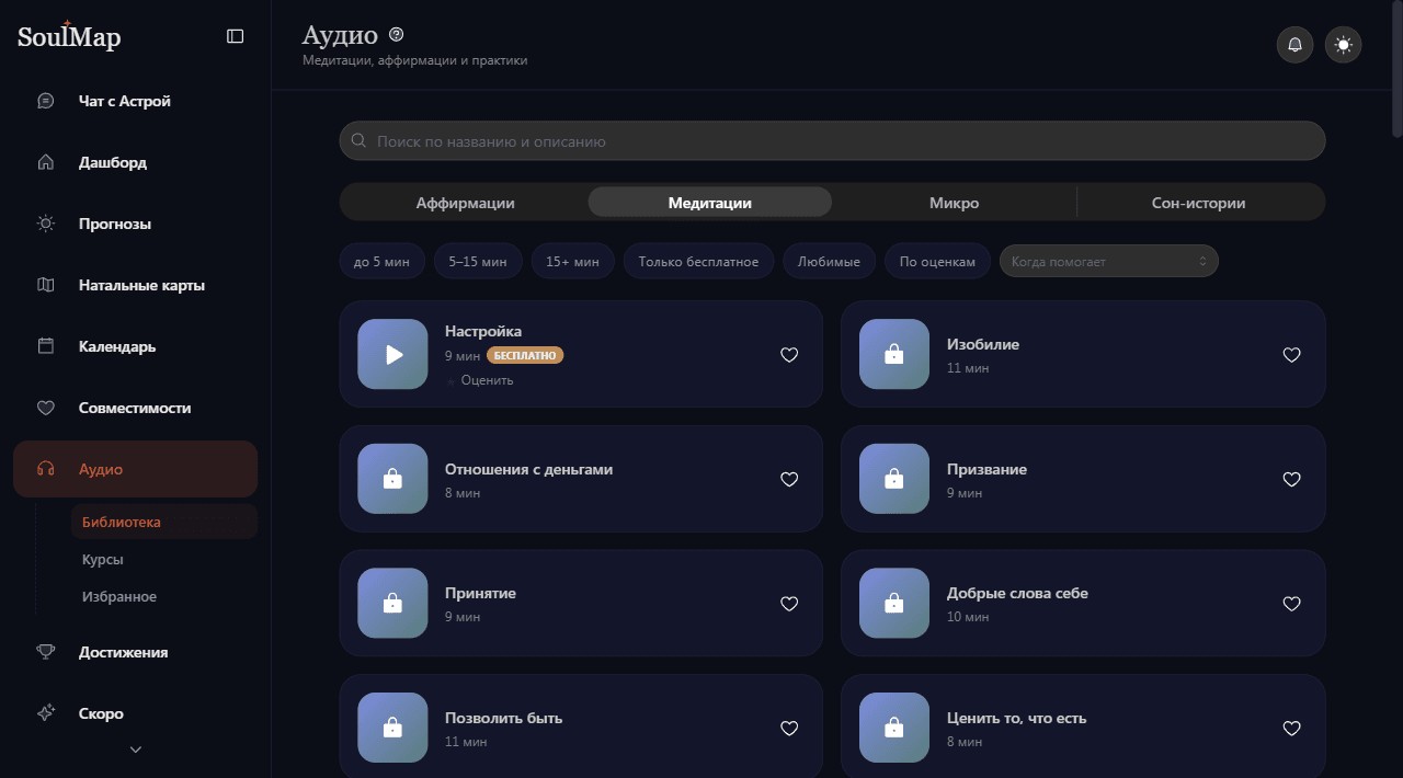 Скриншот раздела «Аудио» в приложении SoulMap: категории, фильтры и карточки записей с отметкой бесплатной