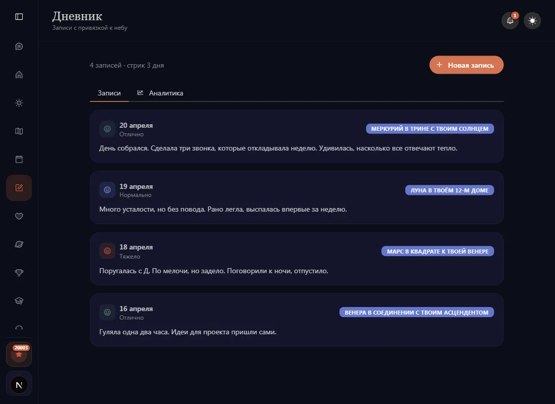 Скриншот раздела «Дневник» — записи с эмодзи-настроениями и тегами транзитов
