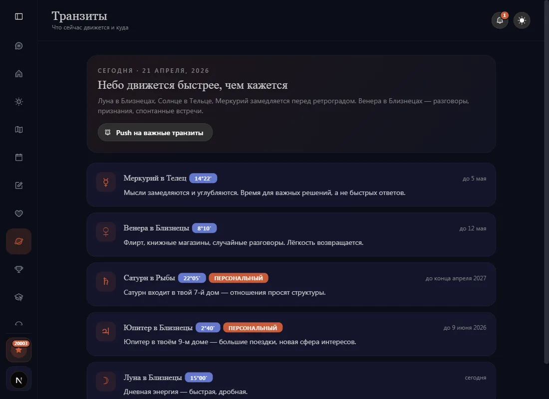 Скриншот раздела «Транзиты» — лента транзитов с временными окнами и настройками уведомлений